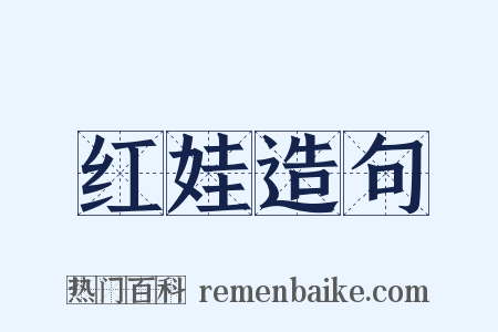 红娃造句是什么意思的图片